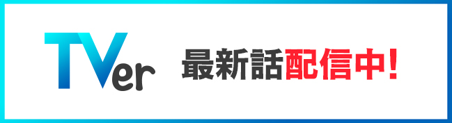 最新話配信中
