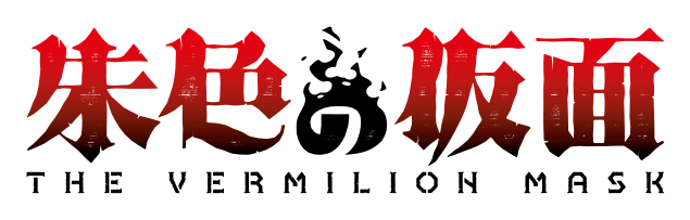 朱色の仮面 THE VERMILION MASK